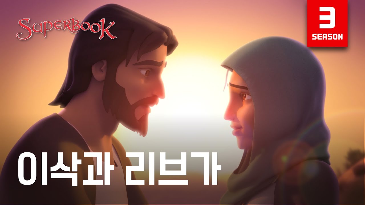 [슈퍼북 시즌3] 이삭과 리브가 (한국어)