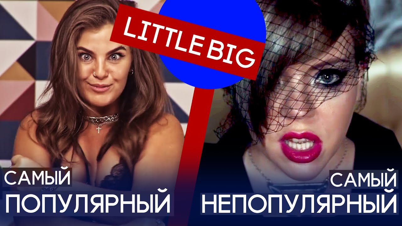 САМЫЙ ПОПУЛЯРНЫЙ И НЕПОПУЛЯРНЫЙ КЛИП АРТИСТОВ 😻 Little Big, Morgenshtern, Niletto, Артур Пирожков