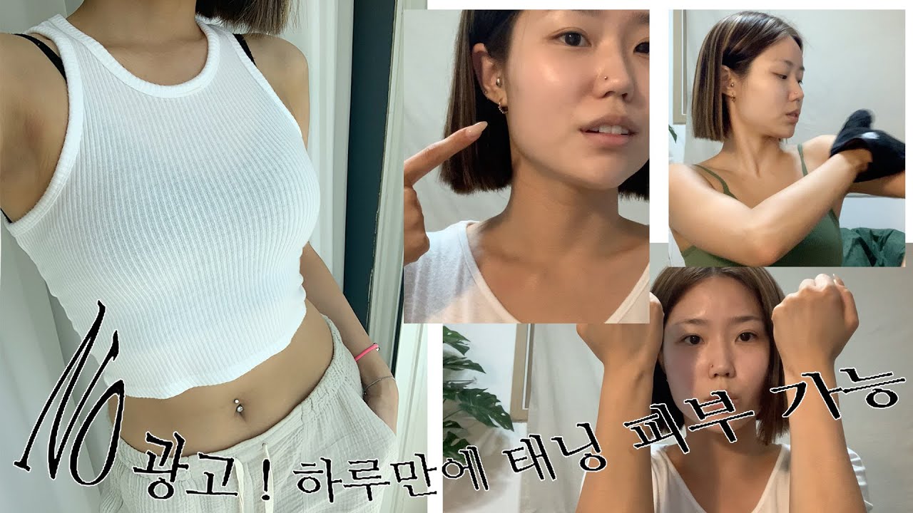 하루만에 건강한 태닝 피부를 가질 수 있어요 여러분 🤩 햇빛 알레르기로 태닝샵 가는게 두려웠다면 태닝 무스도 추천! 같이 핫한 피부로 여름 준비해요~