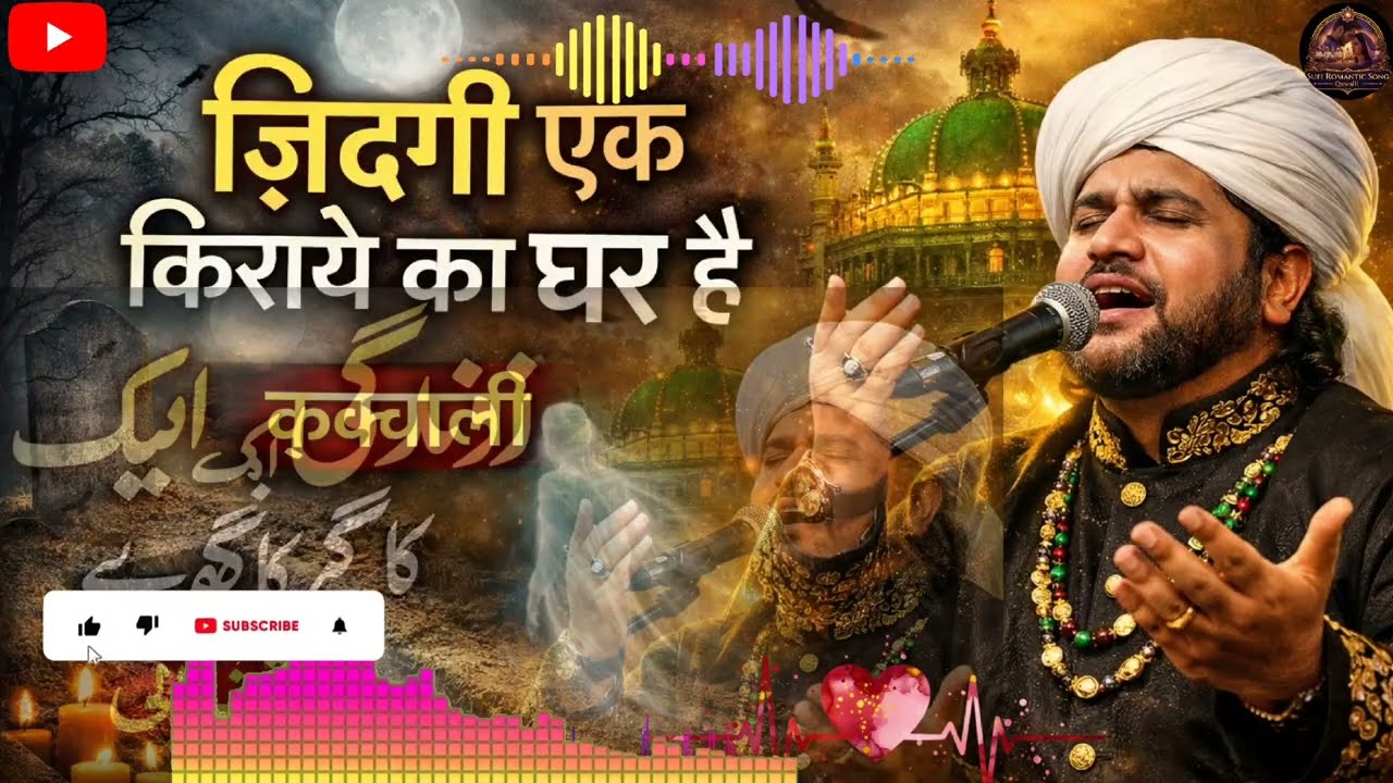ज़िंदगी एक किराये का घर है | Heart Touching Qawwali 2026 | Emotional Sufi Qawwali | Hindi Qawwali