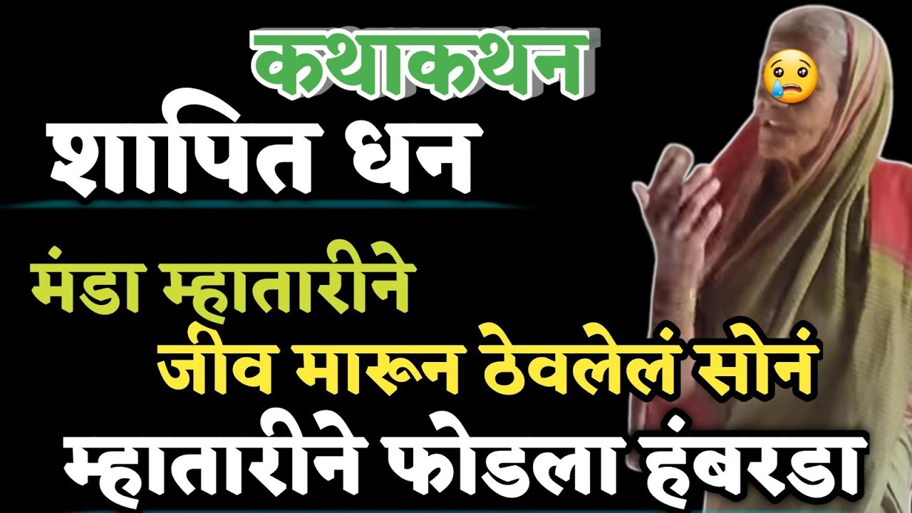 Kathakathan | कथाकथन | म्हातारीने हंबरडा फोडला.. जीव मारून जपून ठेवलेलं ते सोनं... पुढे असे झाले😢
