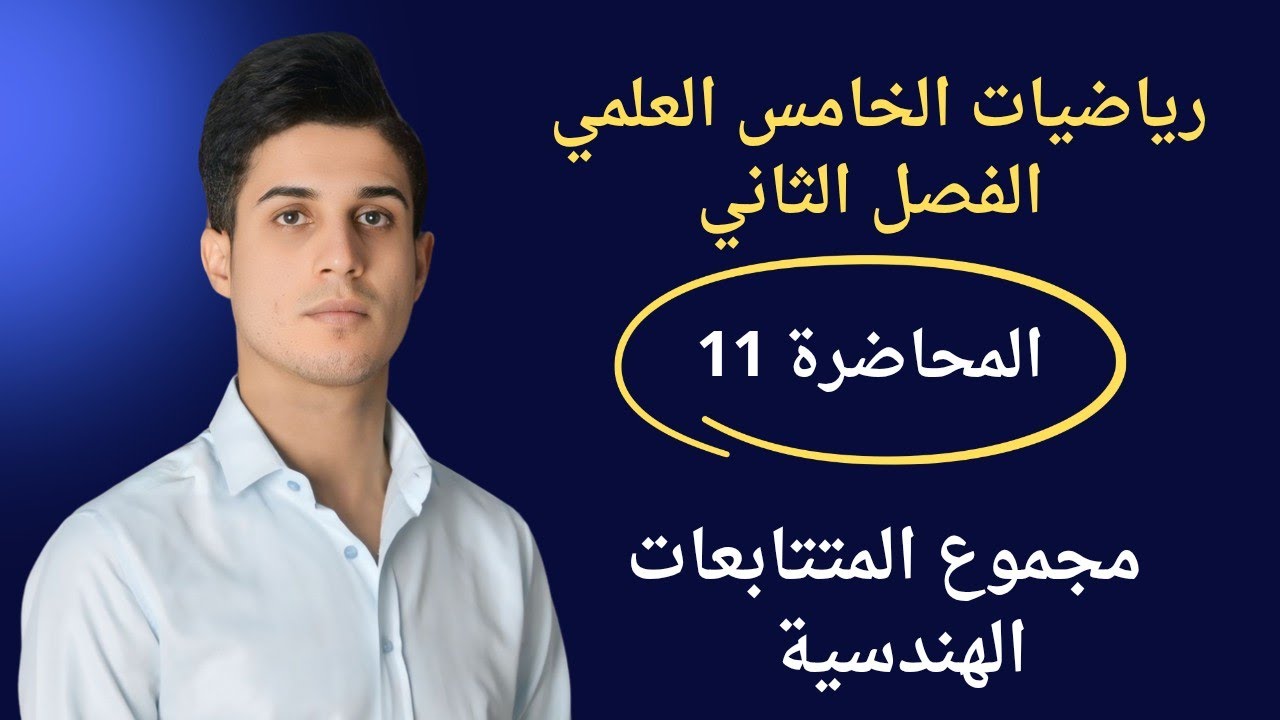 رياضيات الخامس العلمي | الفصل الثاني | المحاضرة 11 | مجموع المتتابعات الهندسية |