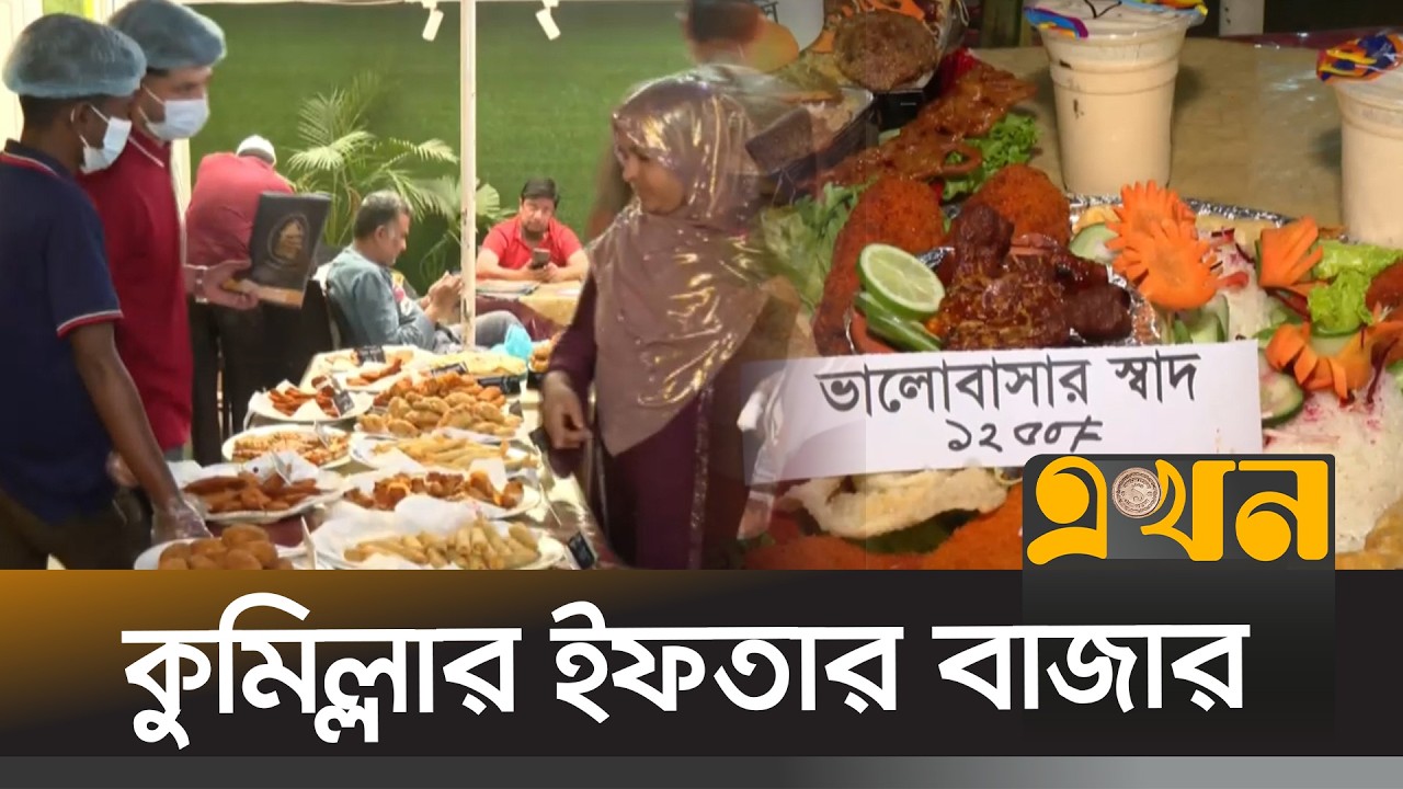 কুমিল্লার ইফতার বাজারে হরেক রকমের খাবার কিনতে ভিড় বাড়ে বিক্রেতাদের | Cumilla Iftar Bazar | Ekhon TV