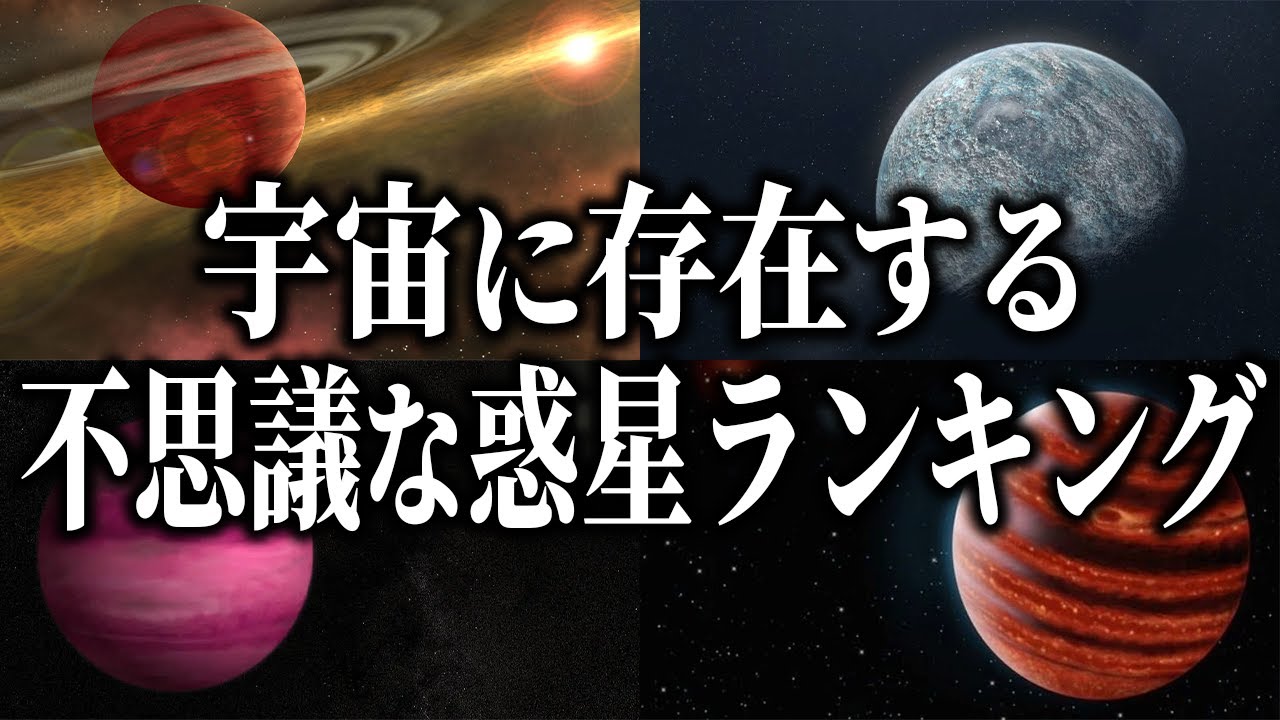 【完全版】宇宙に存在する不思議な惑星ランキング