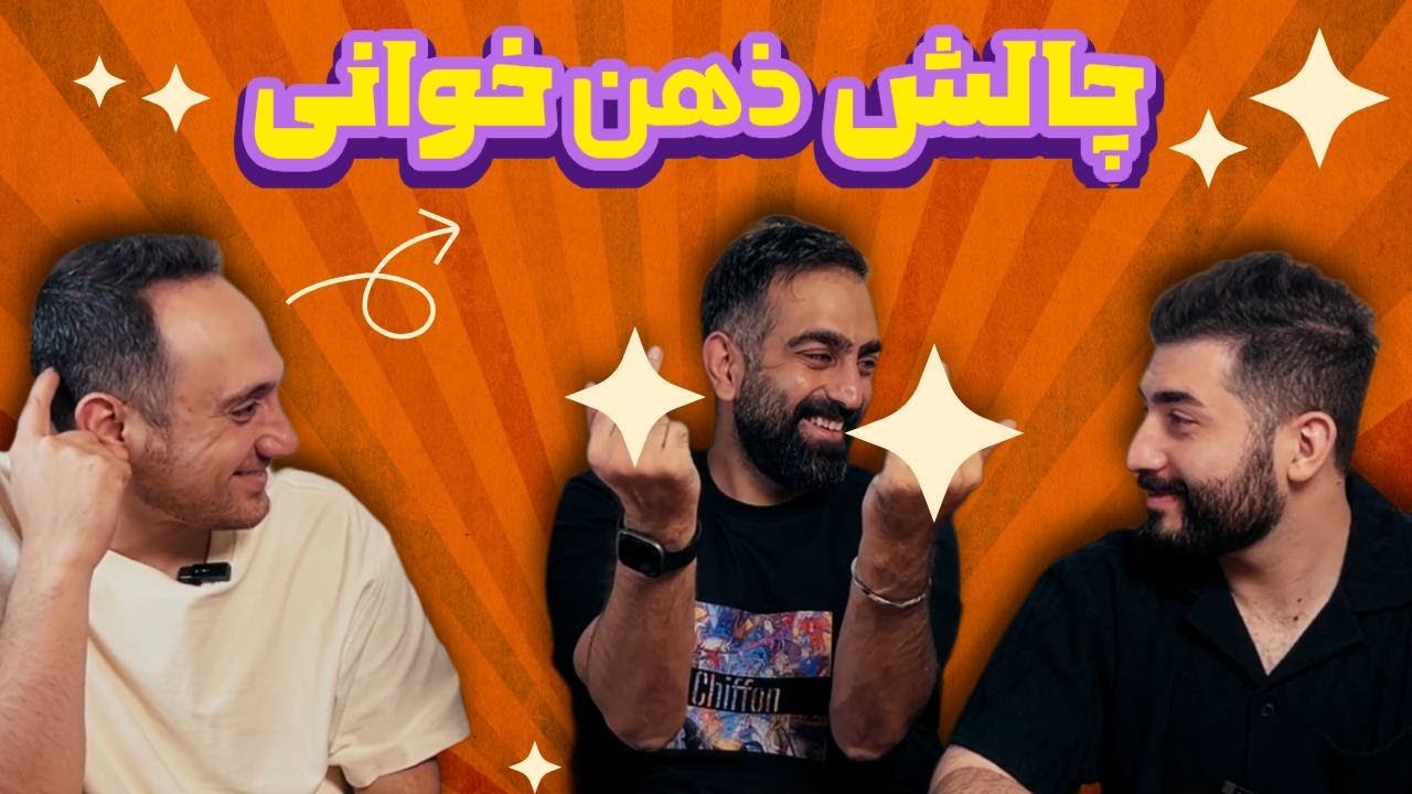 چالش تلپاتی سه‌نفره! تونستن ذهنم رو بخونن؟ 😱😂 | Mehrfun-show