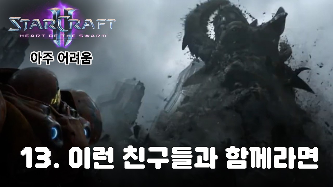 [스타2: 군단의 심장] 아주어려움_13. 이런 친구들과 함께하면