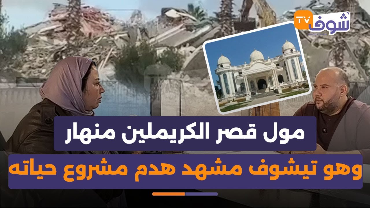 مول قصر الكريملين يحكي لفاطمة الزهراء إحساسو وهو تيشوف مشهد الهدم لمشروع حياته ينهار كاملا أمامه