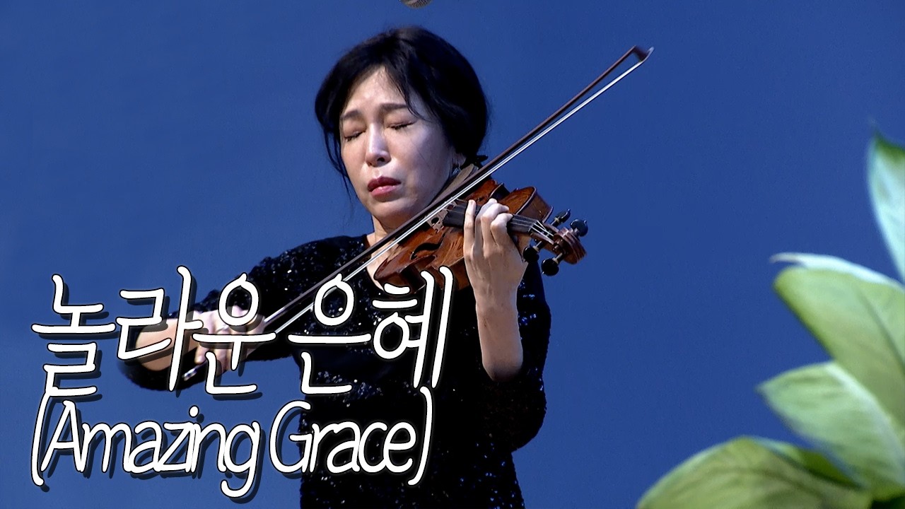 [부전교회] 2026년 3월 8일 | 놀라운 은혜 (Amazing Grace) | 정혜영 권사 | 주일헌금특주