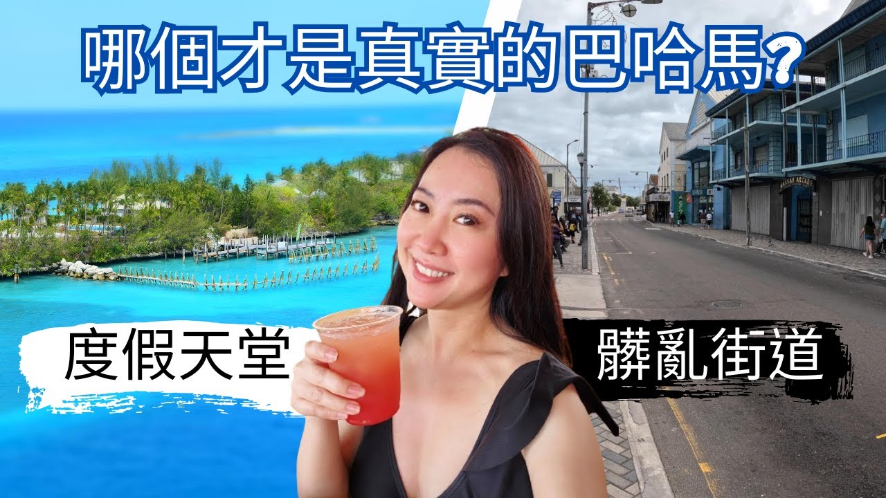 加勒比海郵輪之旅 Day 3｜巴哈馬拿騷一日遊｜加勒比地區最富裕的國家，首都竟然是這樣?! ｜電影加勒比海盜拍攝地