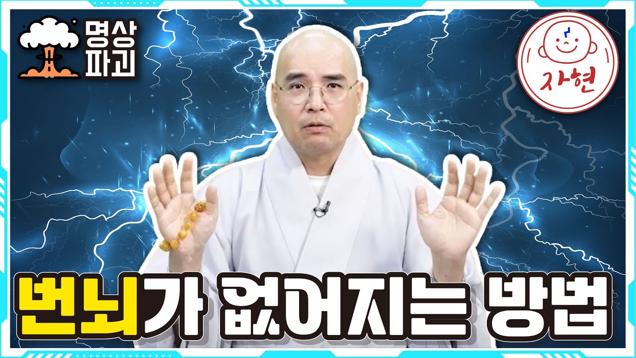 번뇌가 없어지는 방법 - 명상파괴