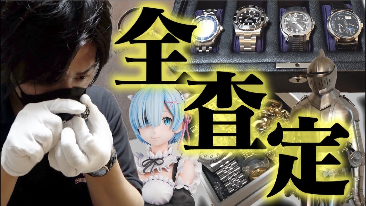 お宝をぜ〜んぶ査定して誰の家が1番富を貯めているか暴こう！