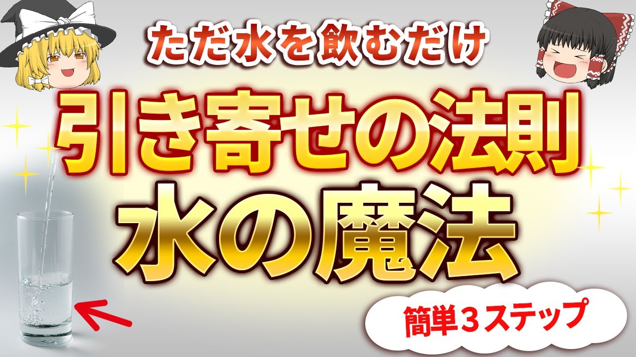 お金と幸せを手に入れる引き寄せの裏技「水のテクニック」3ステップで願望実現を加速する【ゆっくりスピリチュアル】 #引き寄せの法則 #ゆっくり解説 #スピリチュアル