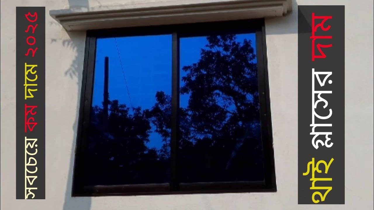 থাই গ্লাসের জানালা দাম ২০২৫।