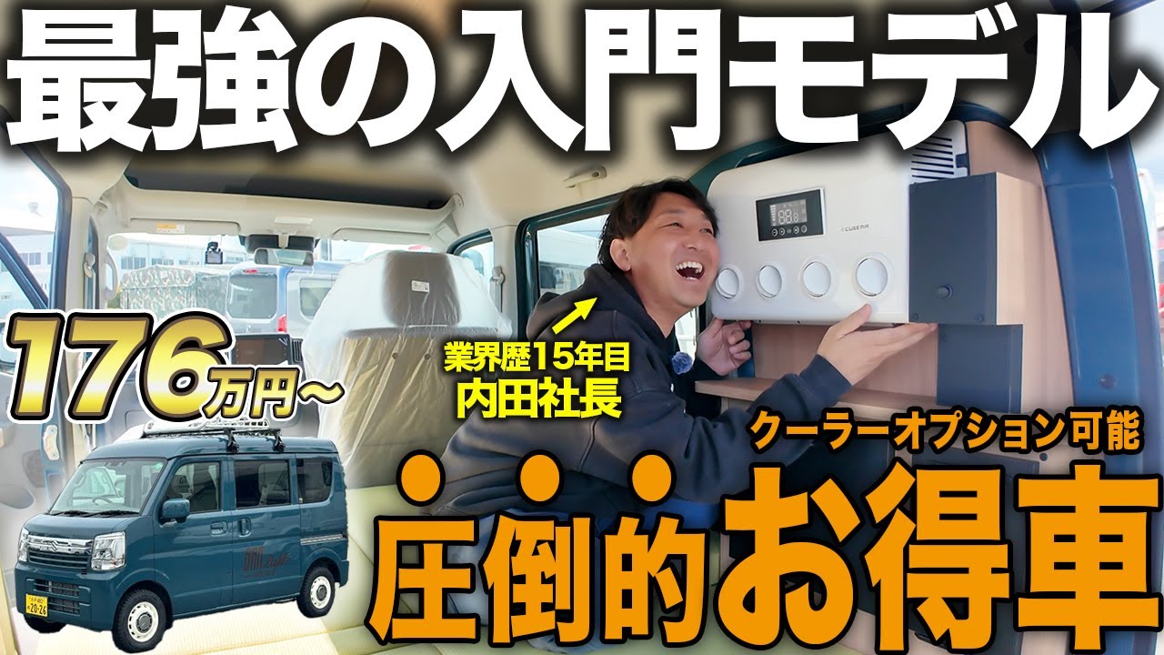 【最安×即納5台】燃費◎&クーラー付き！エブリイ車中泊仕様の軽キャンを紹介します！【ルートシックス】