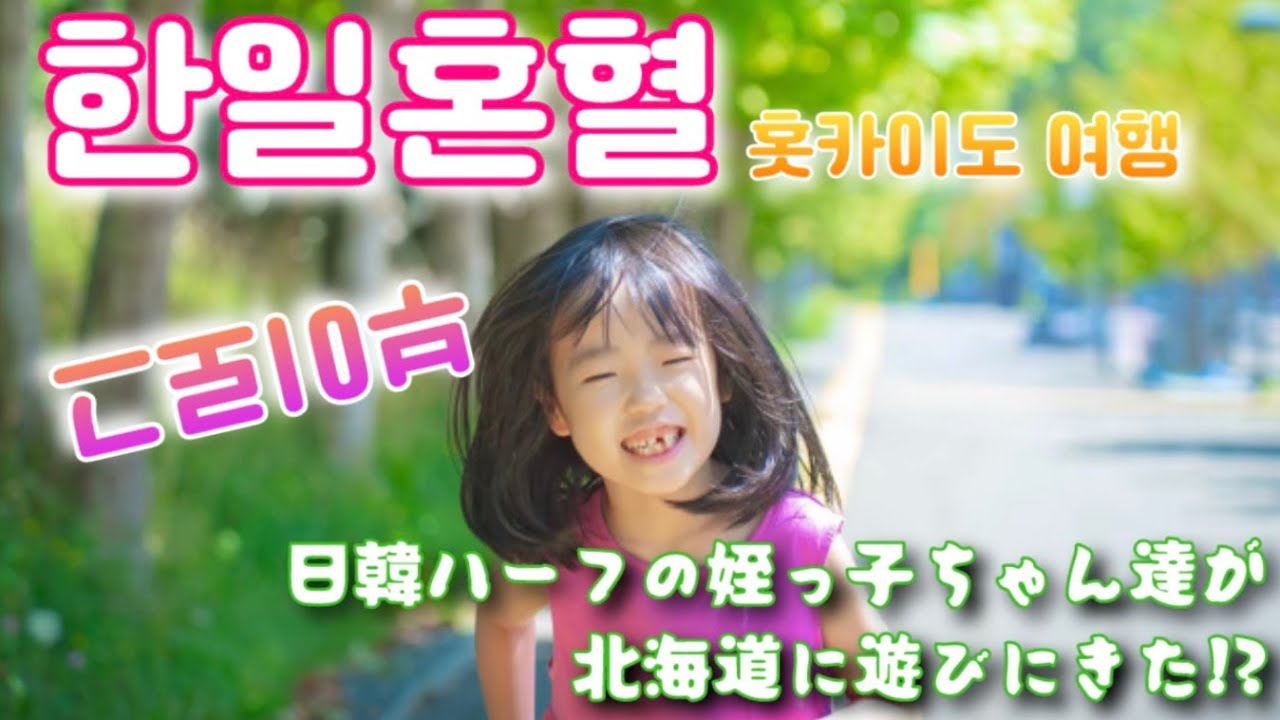 【한일혼혈】일본에 놀러 왔다! !홋카이도 부이로그　日韓ハーフの姪っ子が北海道に遊びにきたよ！！VLOG！！