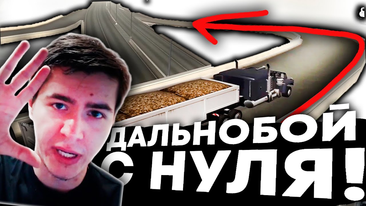 ЛАМПОВЫЙ ДАЛЬНОБОЙ НА SAMP RP LEGACY: По-душам обо всём + как начать дальнобоить новичку с нуля?