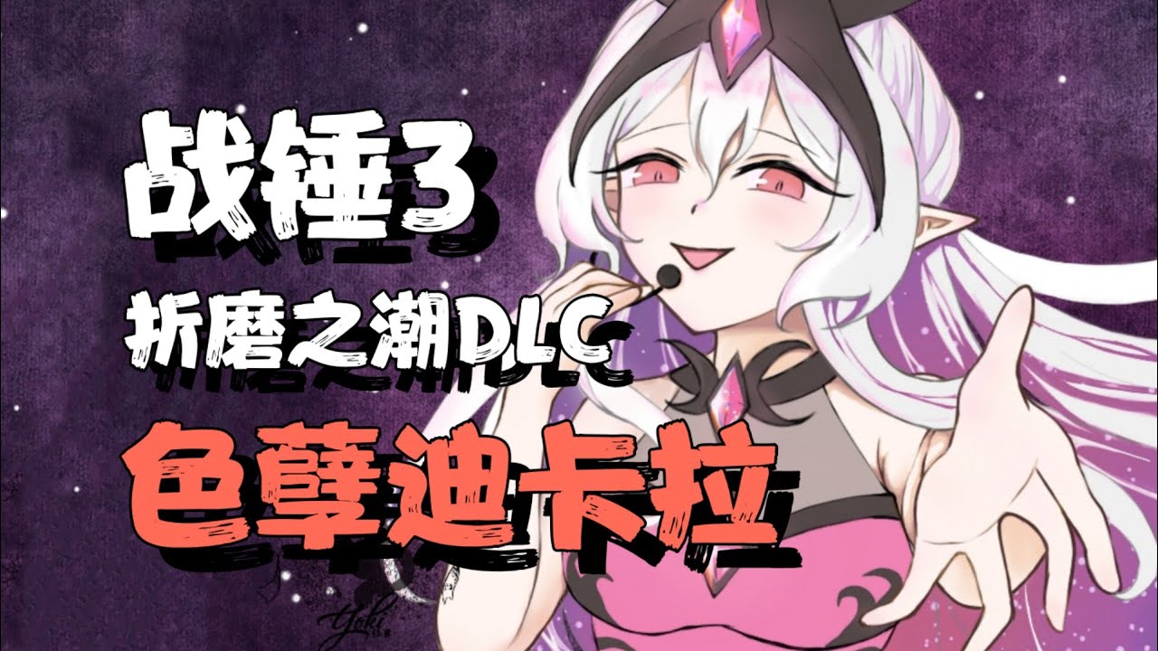 【全面战争战锤3】色孽迪卡拉攻略 (第六集) 完