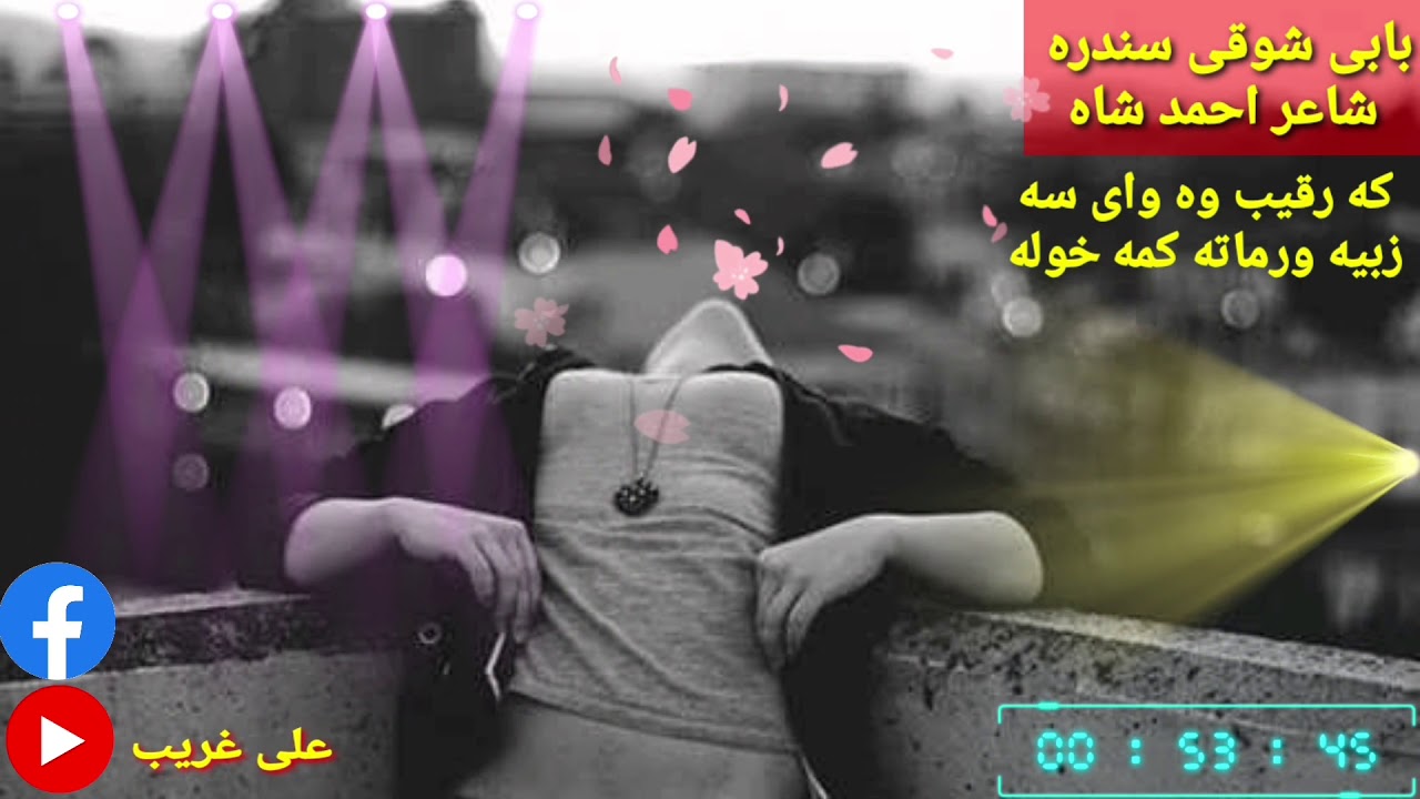 که رقیب وه وای سه زبیه ورماته کمه خوله 😘خان شوقی