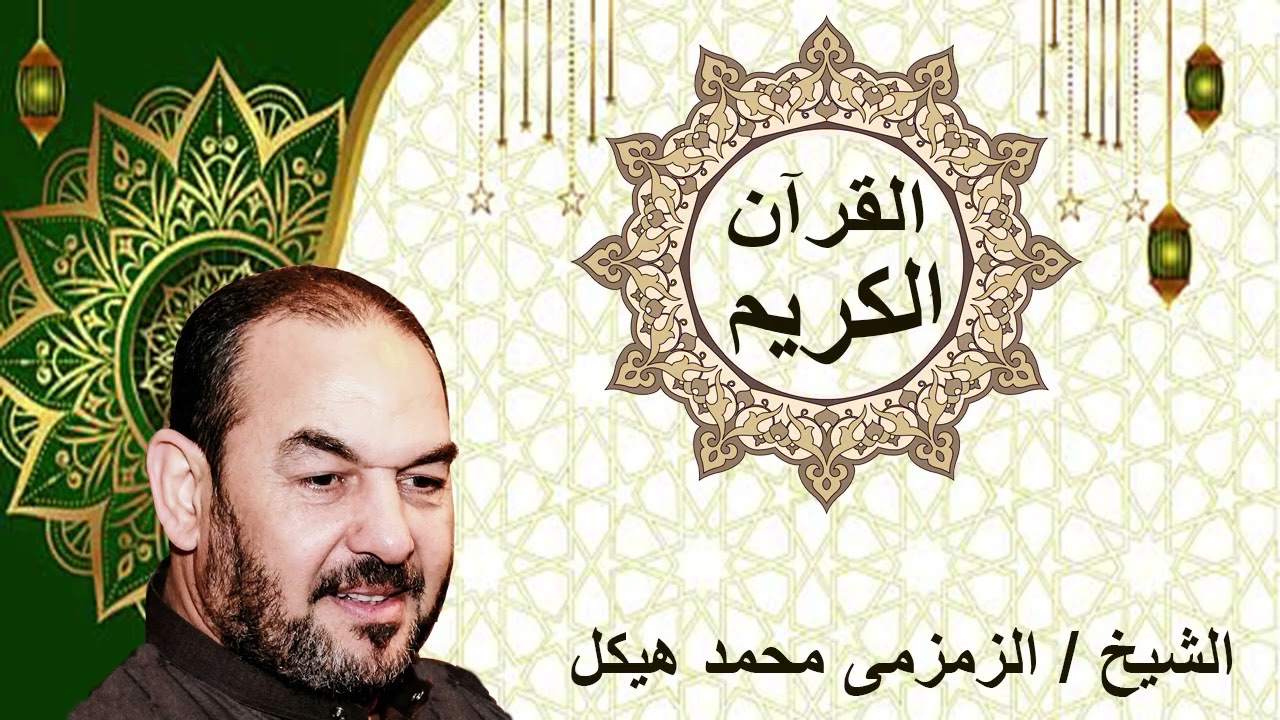 ما تيسر من سورة التحريم الشيخ الزمزمى محمد هيكل