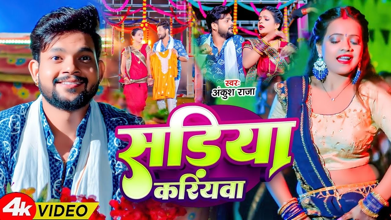 Sadiya Kariya (Viral Bhojpuri Song) | #Ankush Raja | सड़िया करिया | #Karishma Kakkar