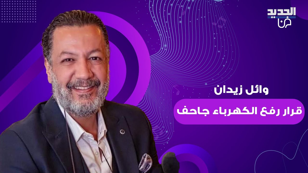 فواتير الكهرباء المرتفعة تشـ ـعل جدلا واسعا في الشارع السوري و وائل زيدان بتصريح مفاجئ: قرار جاحف