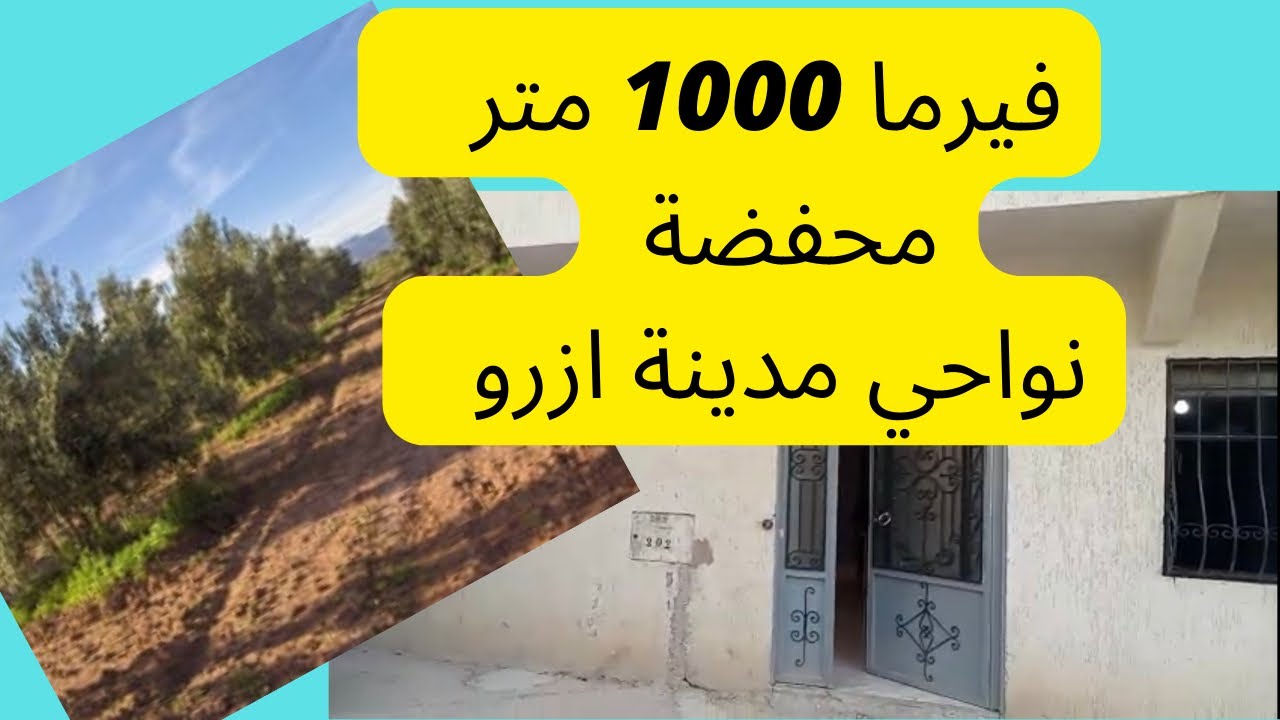 فيرما محفضة للبيع نواحي مدينة ازرو