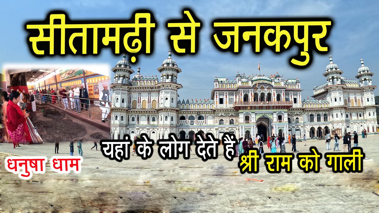Sitamarhi To Janakpur ||  Dhanusha Dham  #travel  #nepal