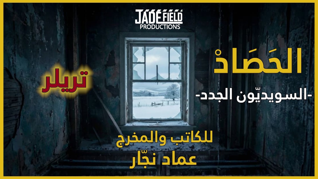 البرومو الرسمي لمسلسل الحَصَادْ -السويديّون الجدد-