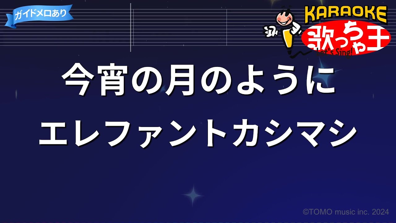 【カラオケ】今宵の月のように / エレファントカシマシ
