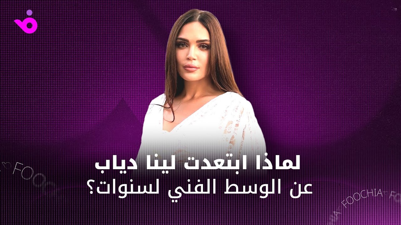 لينا دياب تكشف لـ