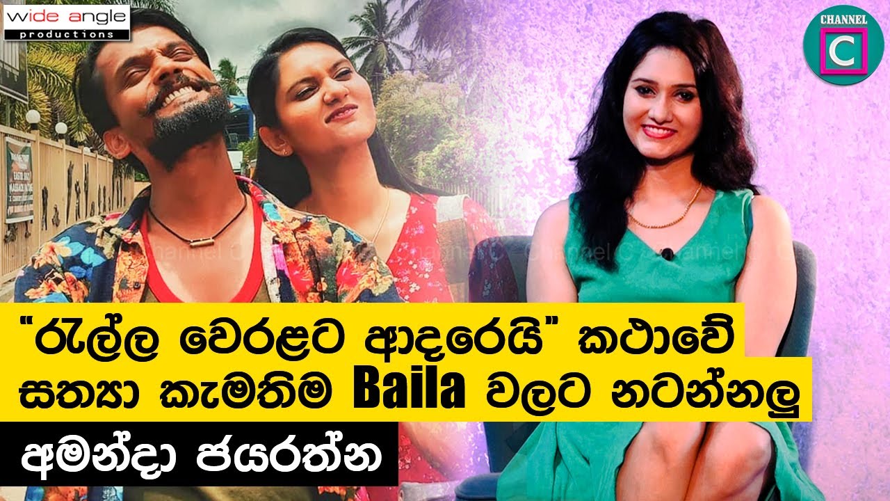 ‍'රැල්ල වෙරලට ආදරෙයි' කතාවේ සත්‍යා කැමතිම Baila වලට නටන්නලු | Sri Lankan Actress | Amanda Jayarathne