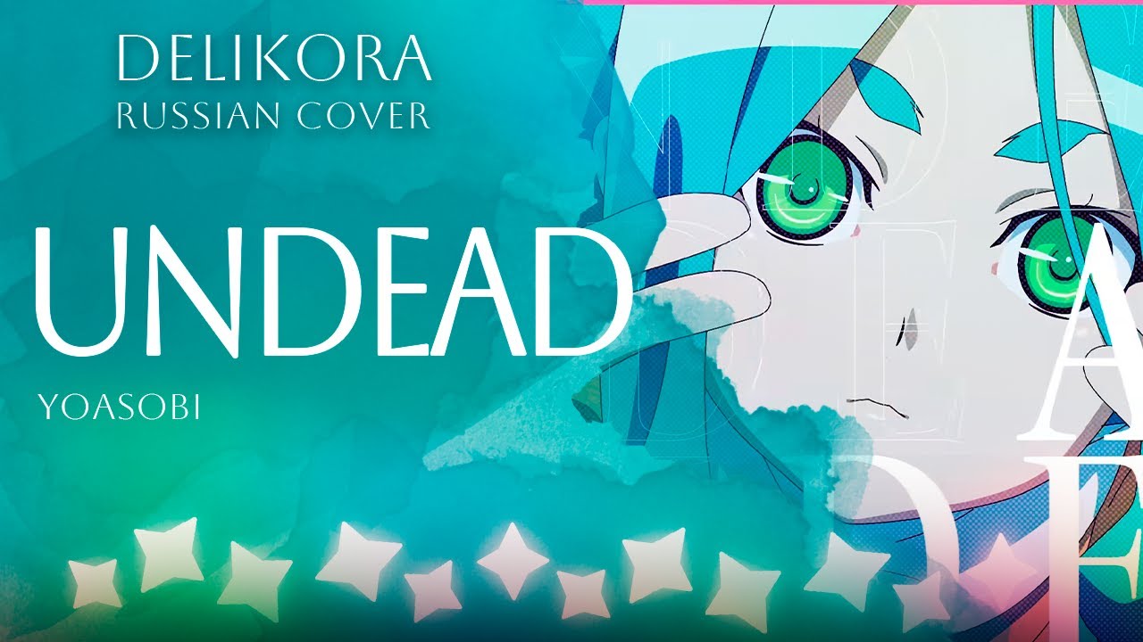 YOASOBI &ndash; UNDEAD &bull; Delikora RUS cover