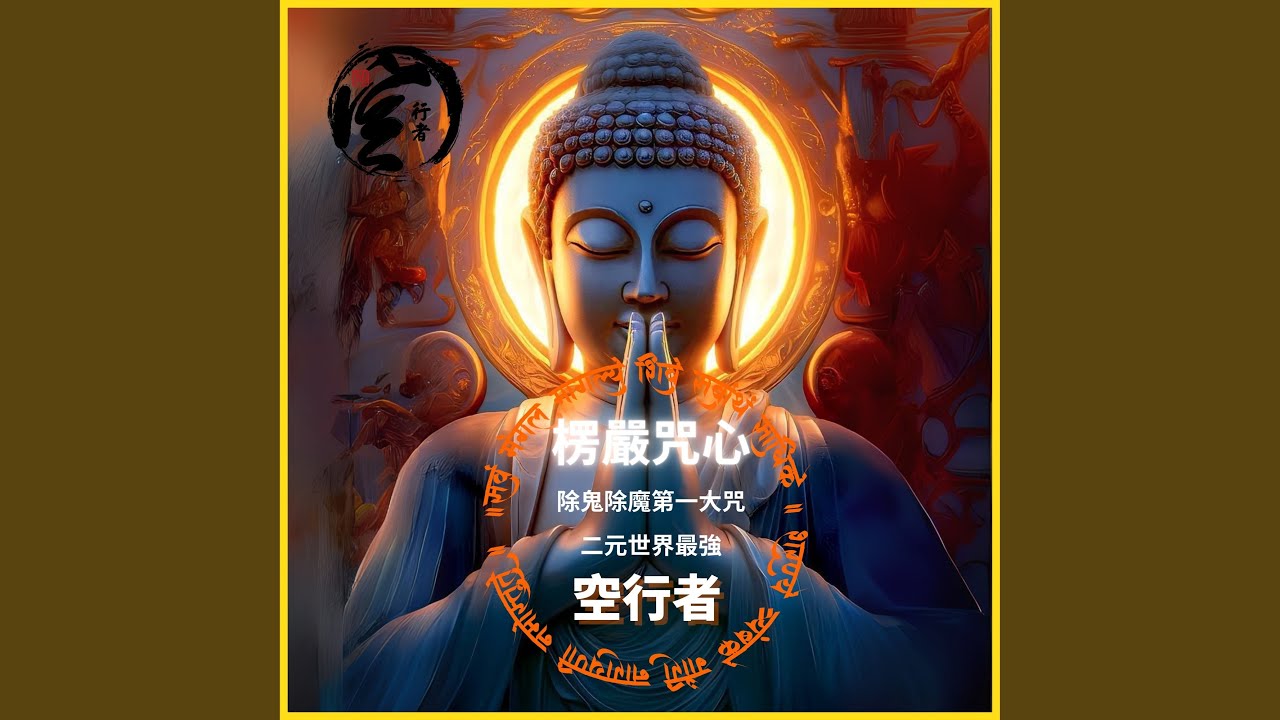 愣嚴咒心 - 除鬼除魔第一大咒 二元世界最強