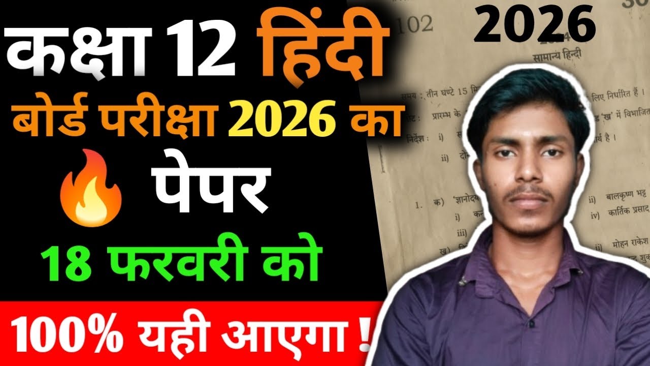 🔥 कक्षा 12 हिंदी का वायरल  Paper Board Exam 2026 | 18 फरवरी को यही पेपर आएगा | Class 12 Hindi 