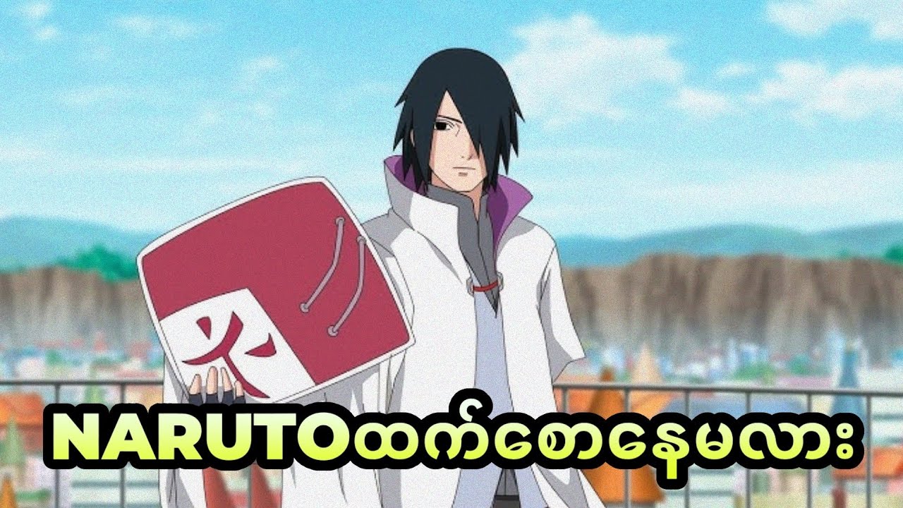 Sasukeတစ်ယောက် ဘယ်အချိန်မှာ Kage Level ကိုရောက်ရှိနေခဲ့ပြီလဲ