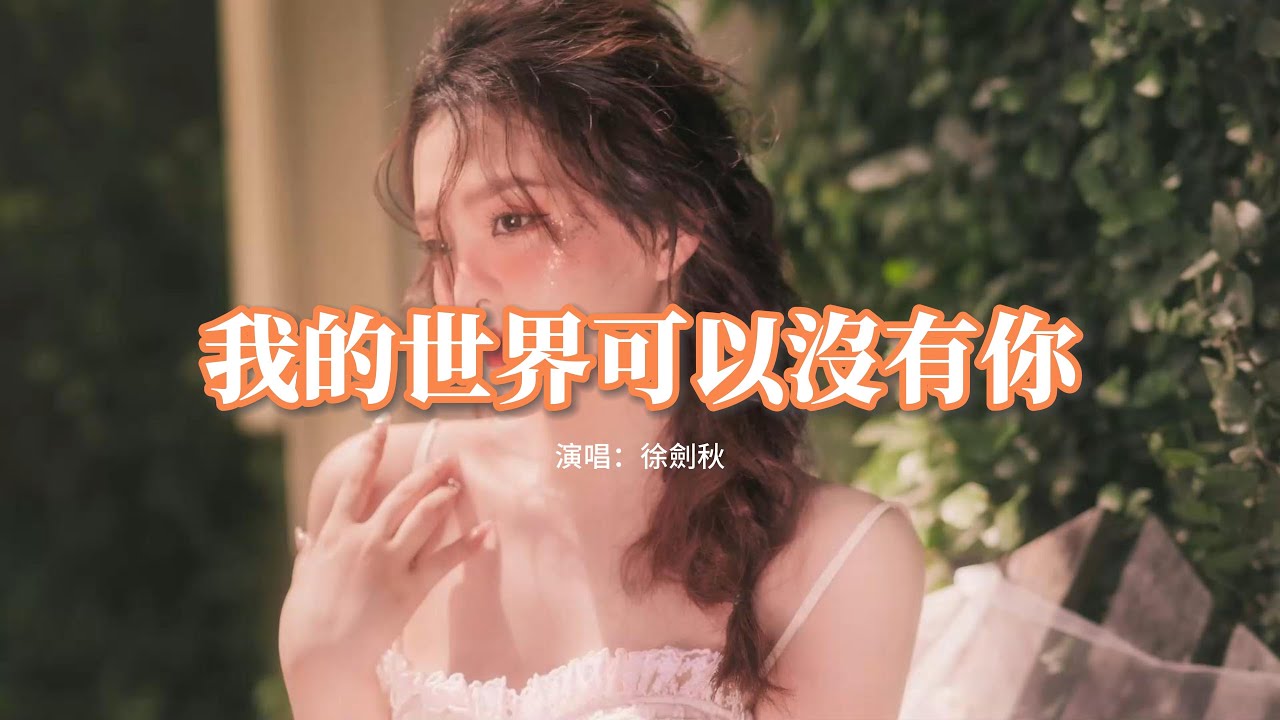 徐劍秋 - 我的世界可以沒有你『後來我終於明白我的世界可以沒有你，原來天不會塌 生活要繼續，曾經最深刻的記憶時間都教會我忘記。』【動態歌詞MV】