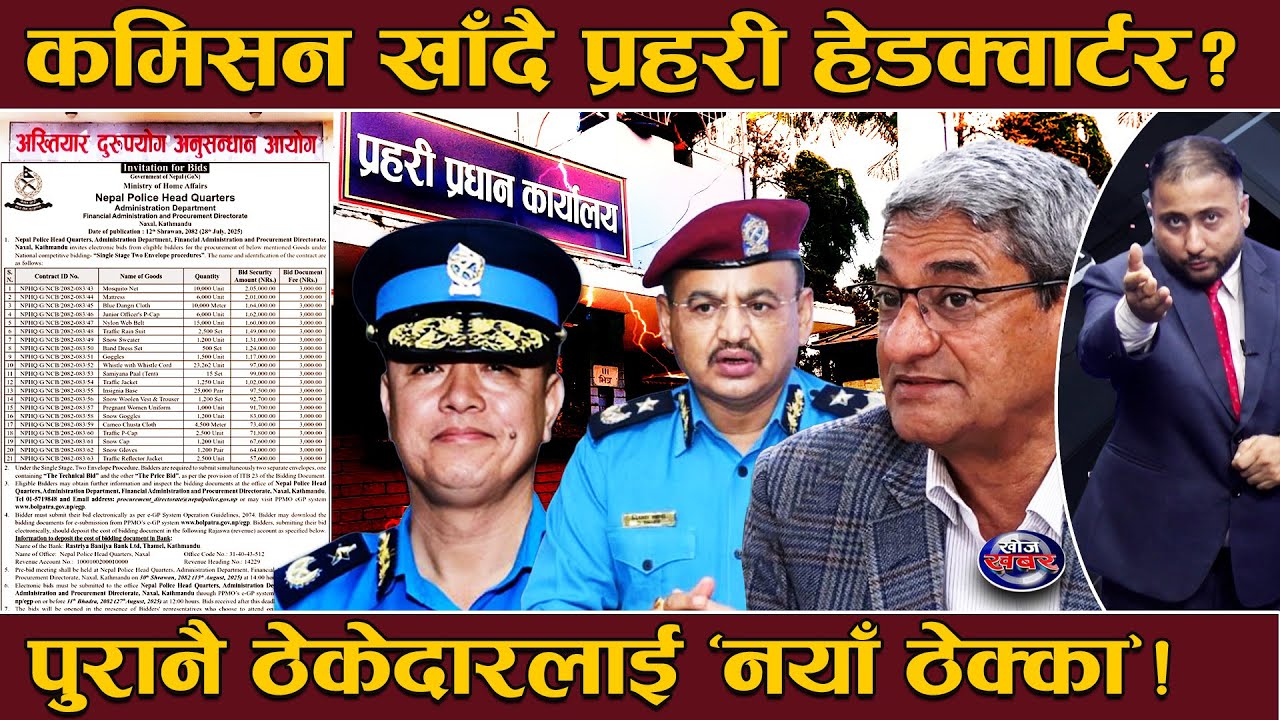 प्रहरीको सामान किन्ने ठेक्कामा ‘सेटिङ’ ! ठेकेदार पोस्न ‘नयाँ आईजीपी’ हाजिर हुनु अगावै चलखेल !