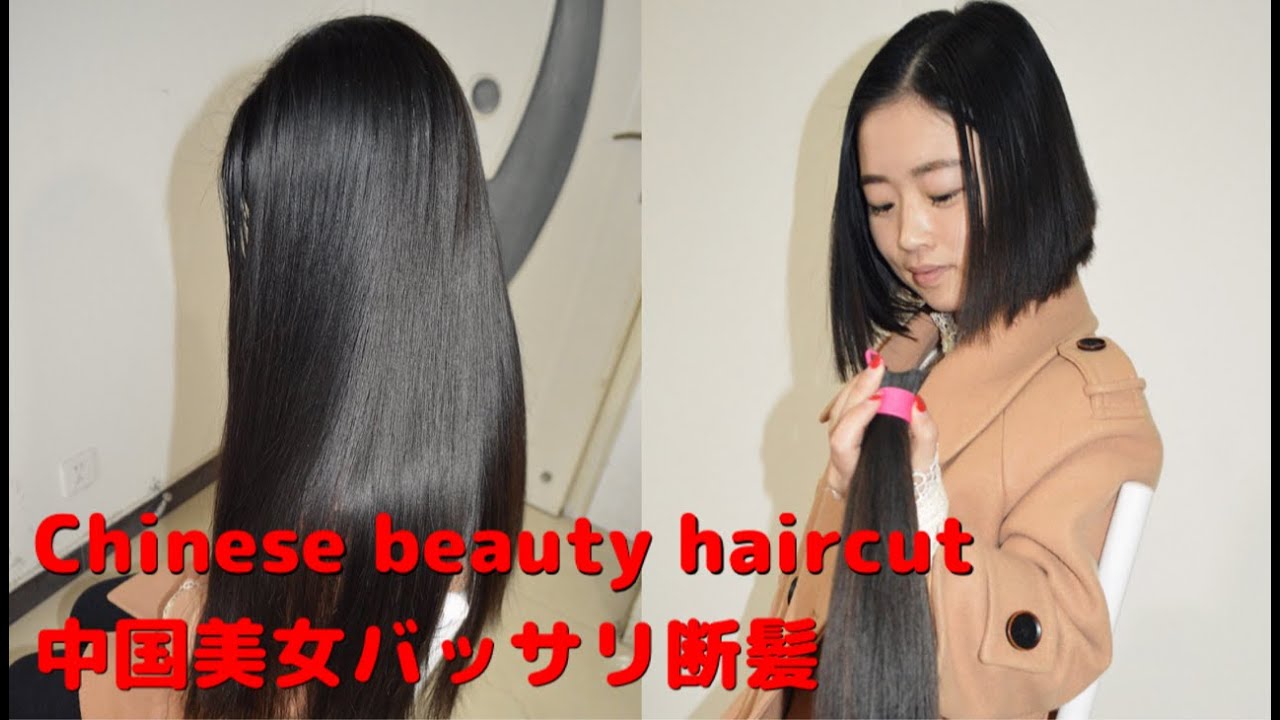 中国美女バッサリ断髪　Chinese beauty long to short haircut　中国の田舎で髪を売る為にロングヘアーをバッサリ断髪する様子です。