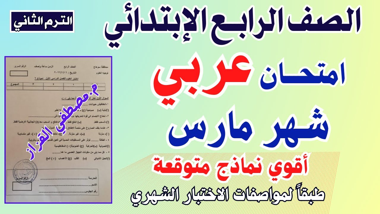 امتحان عربي شهر مارس للصف الرابع الابتدائي | الترم الثاني | امتحان شهر مارس عربي رابعه ابتدائي