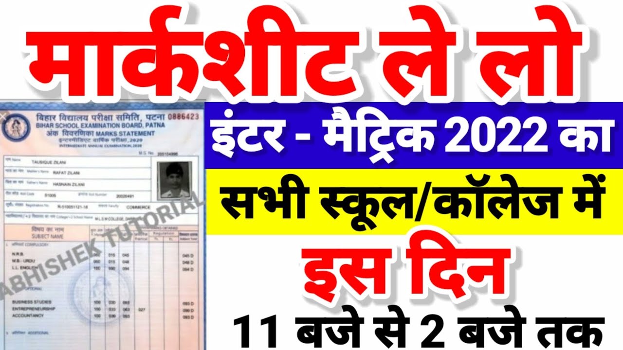 इंटर मैट्रिक मार्कशीट ले लो - Bihar Board Inter - 12th Marksheet 2022- Matric Marksheet Kab Aayega