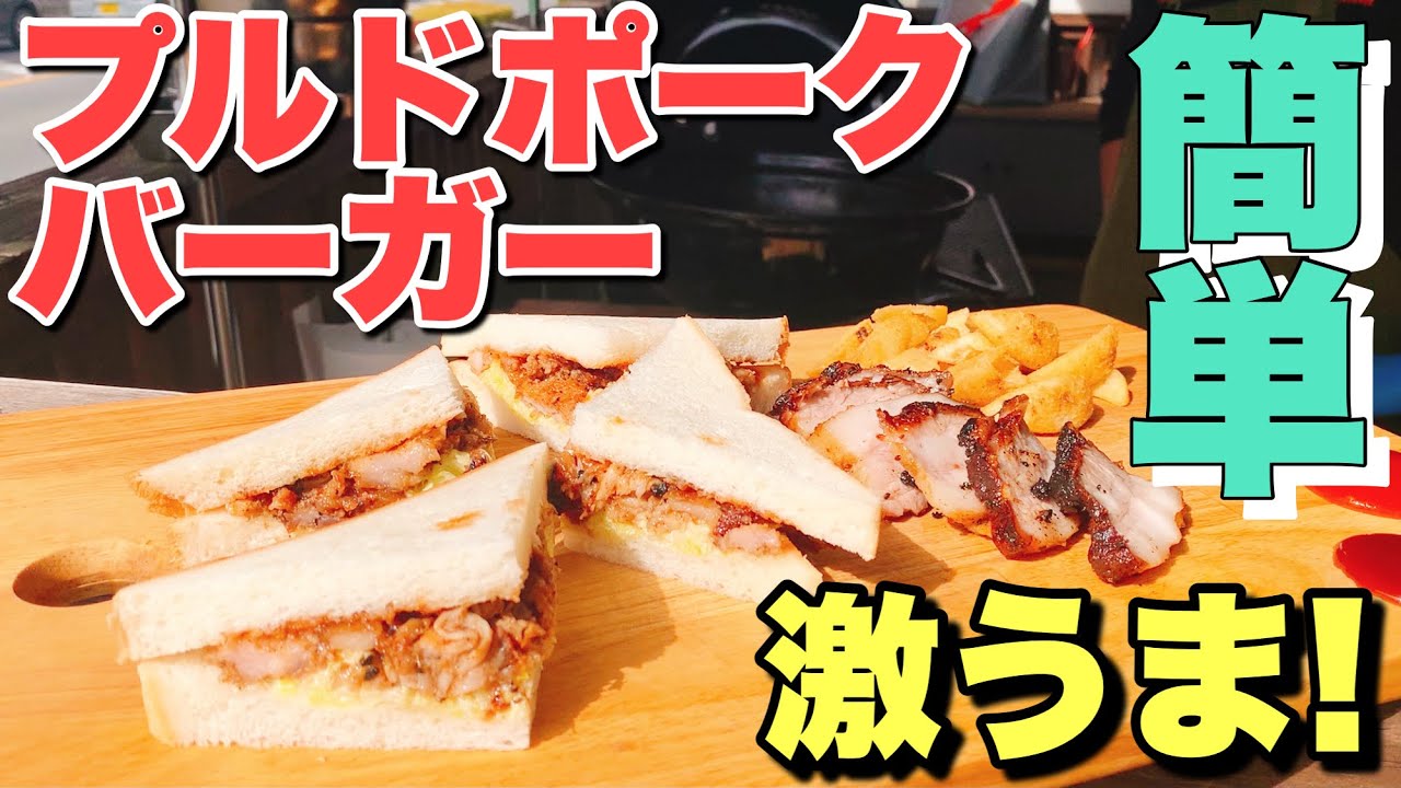 【バーベキュー】超簡単に美味しいプルドポークを作る方法！秘伝のコールスローの作り方も公開！