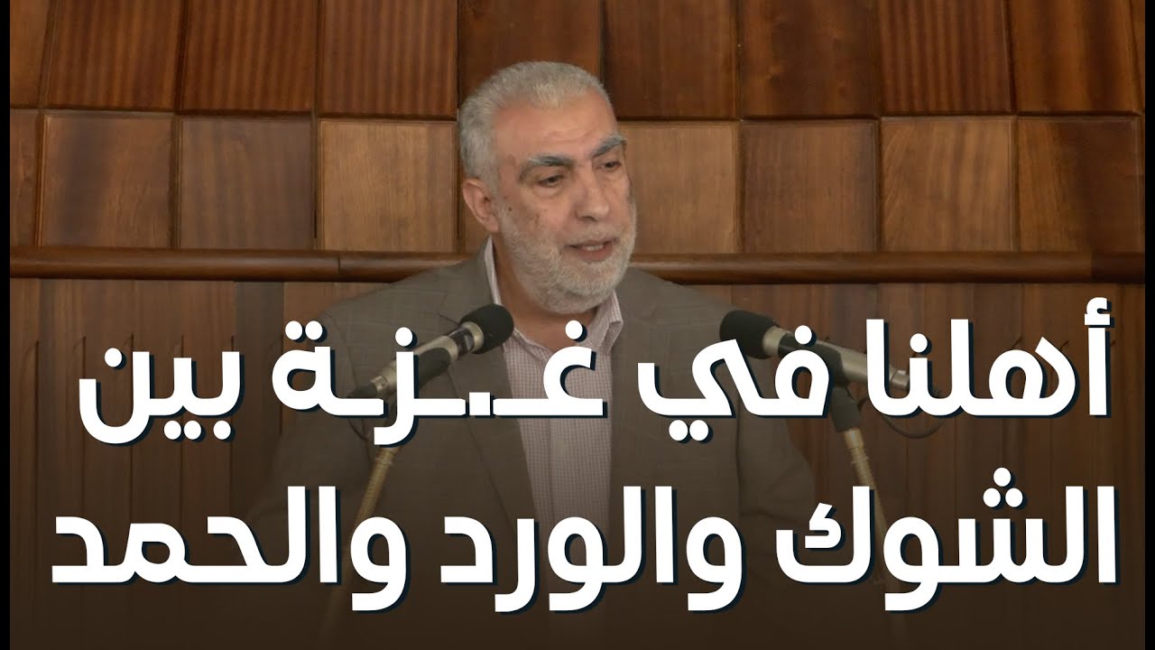 أهلنا في غـ.ـزـة بين الشوك والورد والحمد ||  خطبة الجمعة للشيخ كمال خطيب 30/01/2026  HD