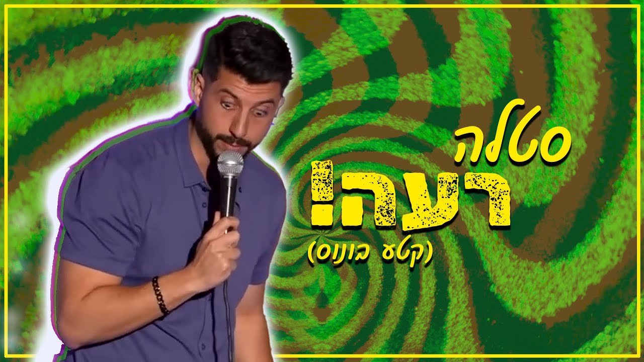 מתן פרץ סטנדאפ - סטלה רעה (קטע בונוס)