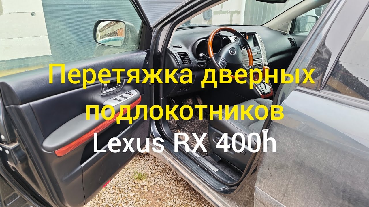 Перетяжка дверных подлокотников от автомобиля Lexus RX 400h.