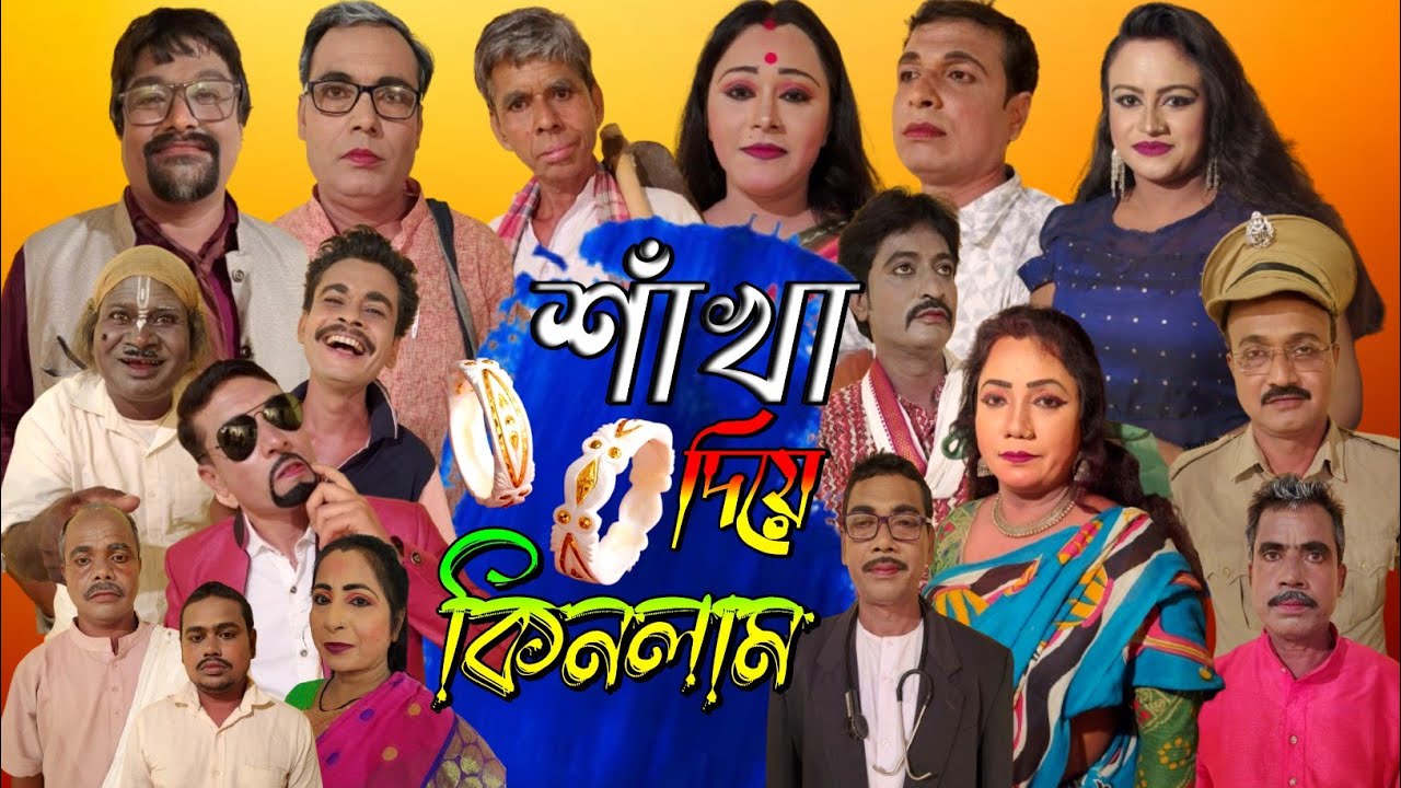 শাঁখা দিয়ে কিনলাম // Full Part// Sakha Dea Kinlam // সামাজিক যাত্রাপালা