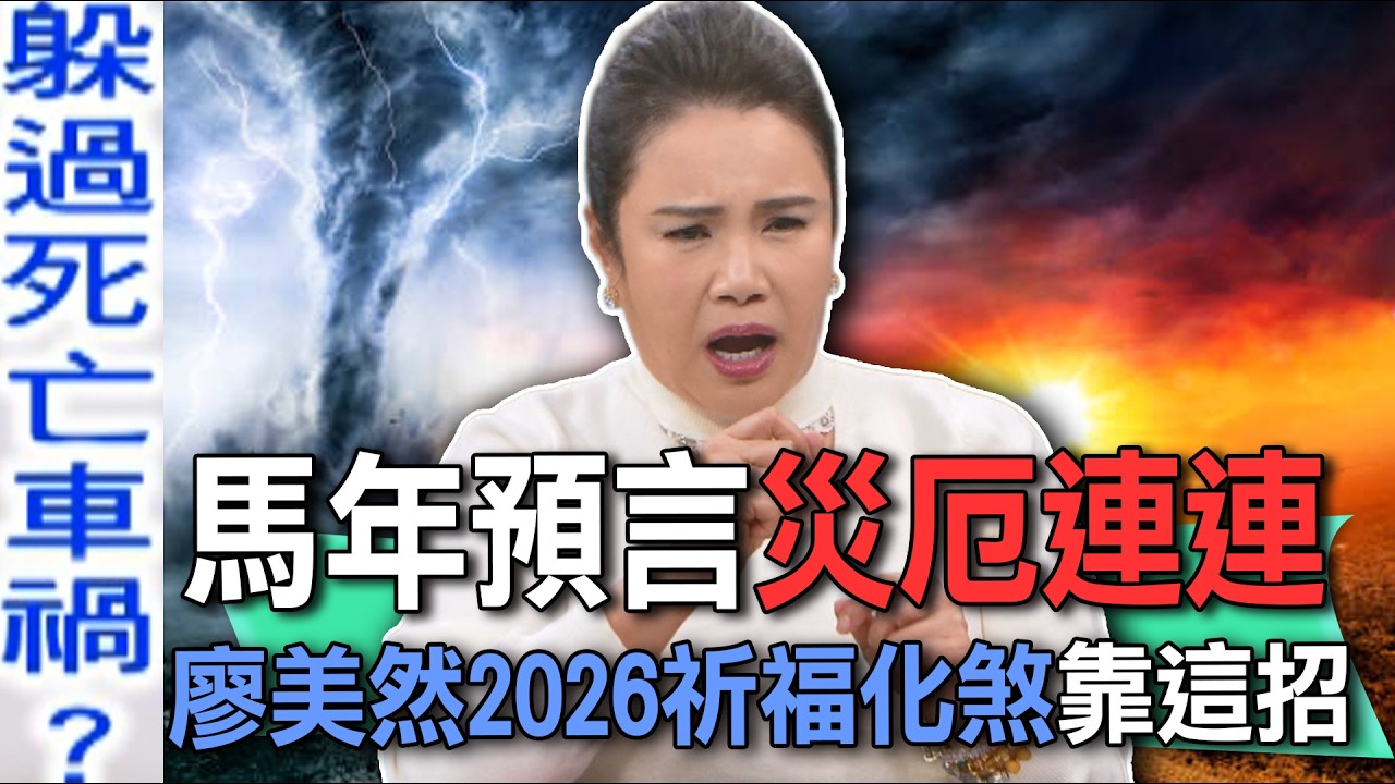 馬年預言災厄連連  廖美然2026祈福化煞靠這招【新聞挖挖哇】