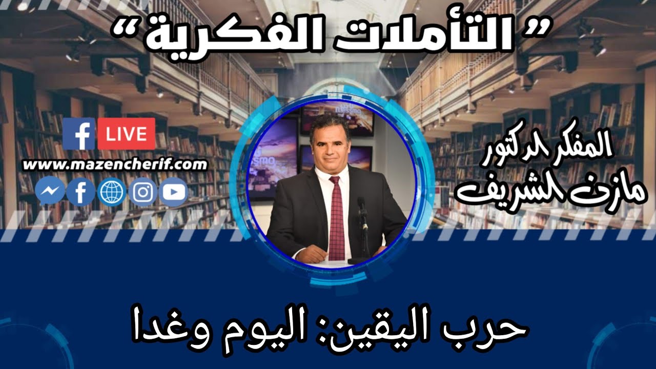 تأملات فكرية: حرب اليقين: اليوم وغدا