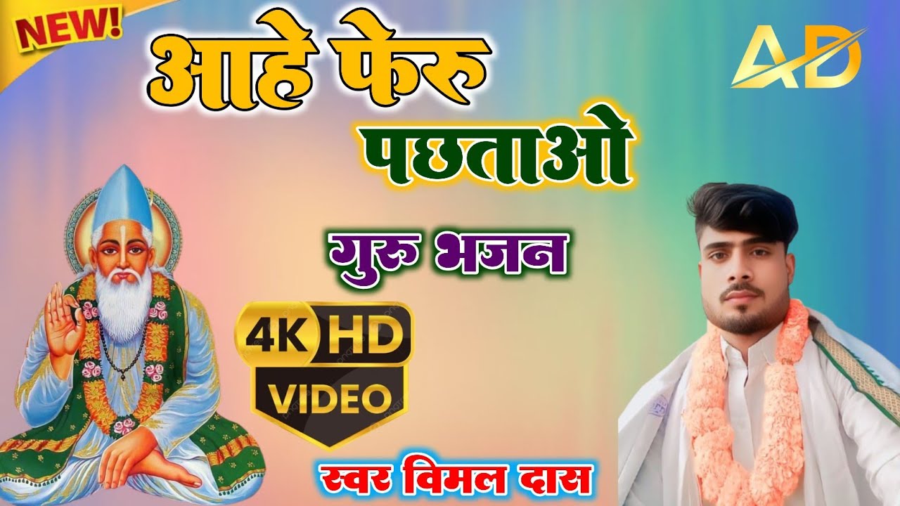 New Kabir Bhajan 2025 //आहे फेरु पछताओ//#गुरु_भजन #singer_vimal_das #Livetrendingvideokabirbhajan