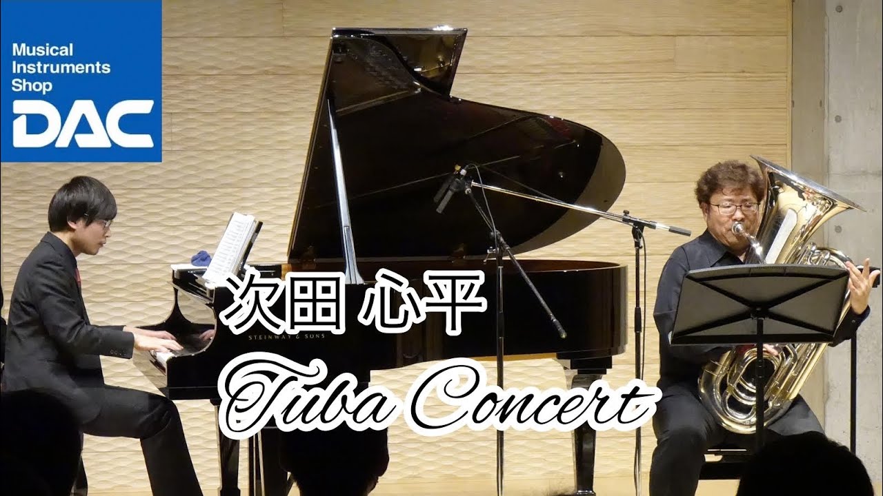 【感動をもう一度‼】《DAC LOW BRASS FAIR 2020 特別企画》次田心平 チューバコンサート