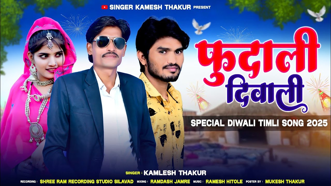 फुंदाली दिवाली fundali diwali सिंगर कमलेश ठाकुर 2025 का धमाका 